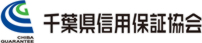 千葉県信用保証協会